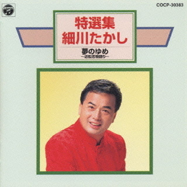 特選集／夢のゆめ〜近松恋物語り〜（ＣＤ）