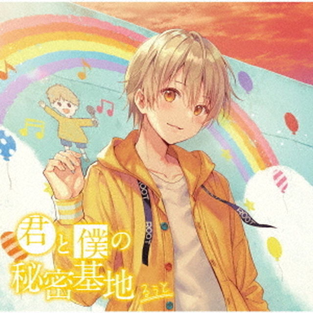 るぅと／君と僕の秘密基地 【通常盤】（ＣＤ）