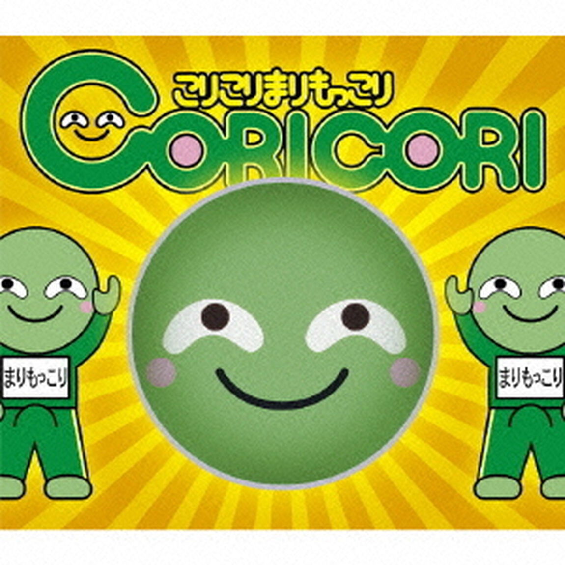 こりこりまりもっこり（ＣＤ）