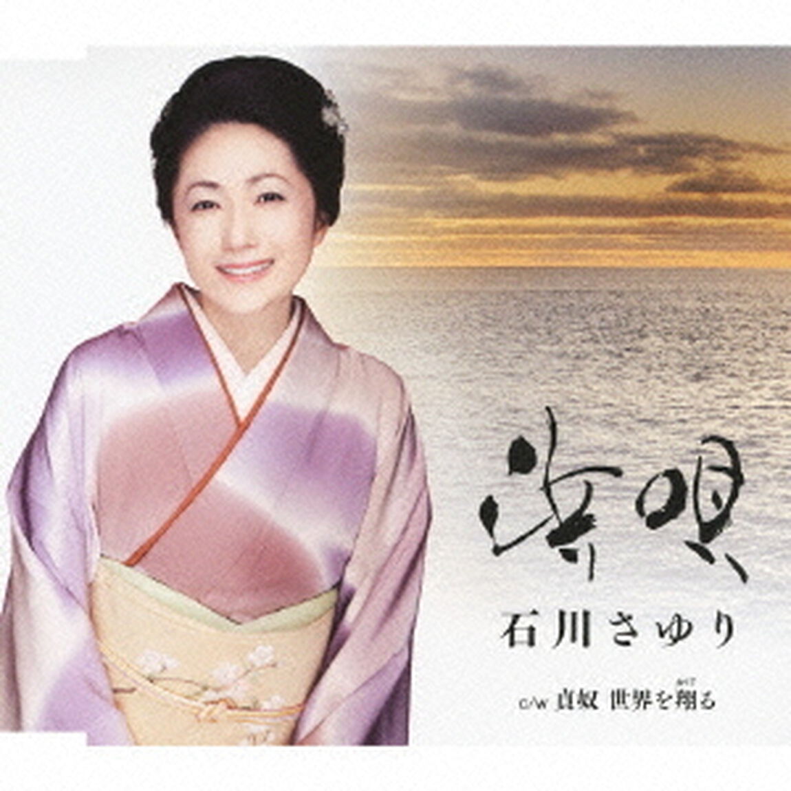 浜唄　c／w貞奴　世界を翔る（ＣＤ）