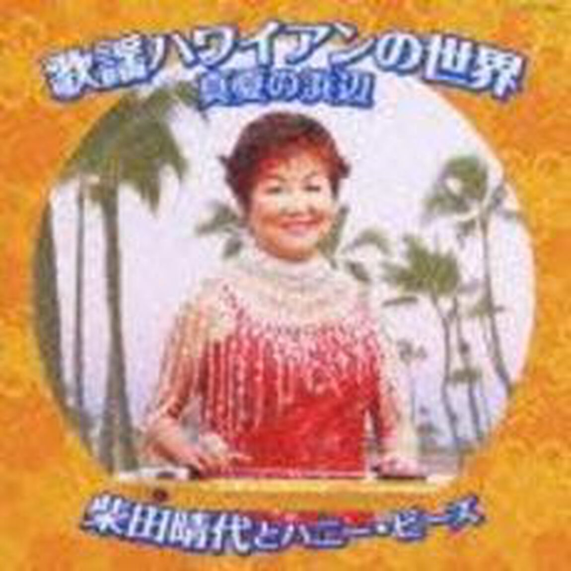 歌謡ハワイアンの世界〜真夏の浜辺〜（ＣＤ）