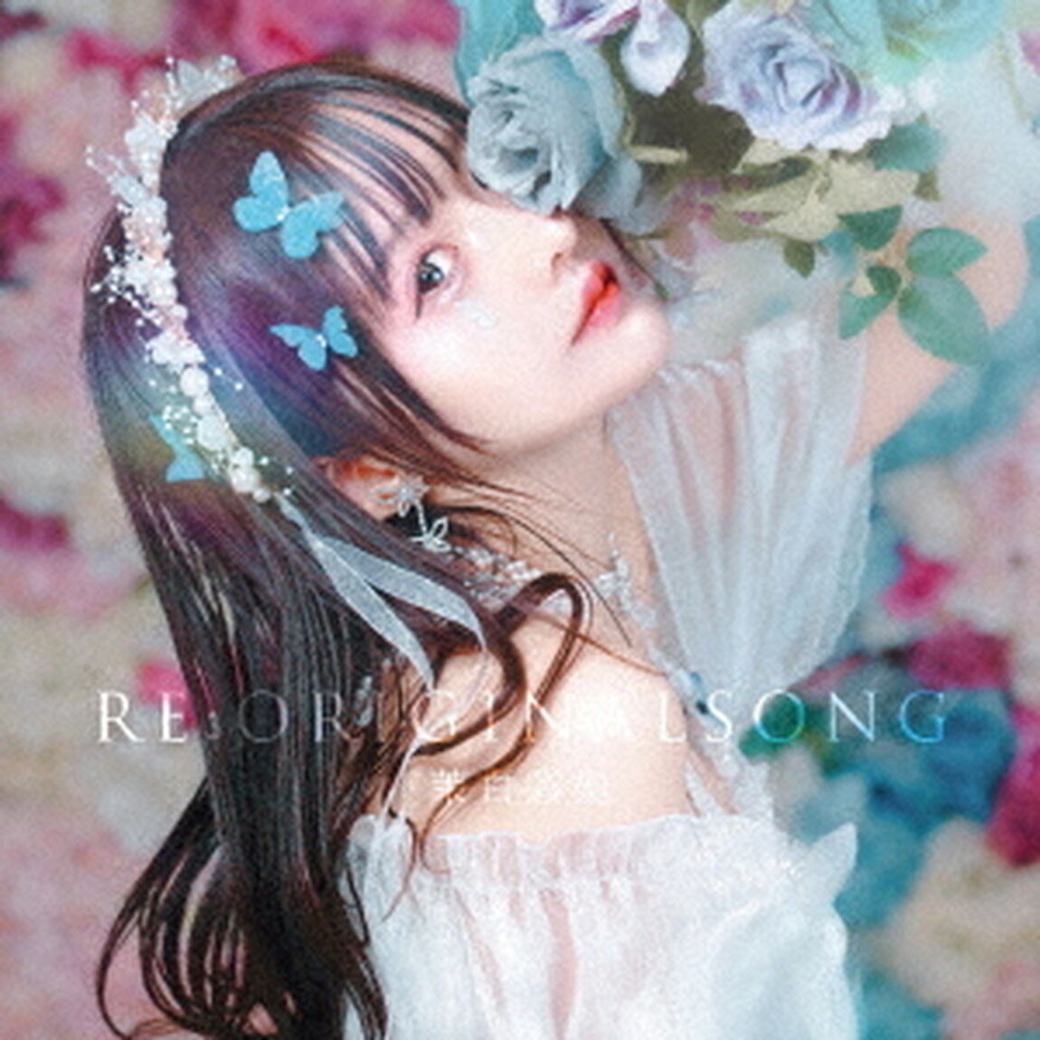 RE：ORIGINALSONG（ＣＤ）