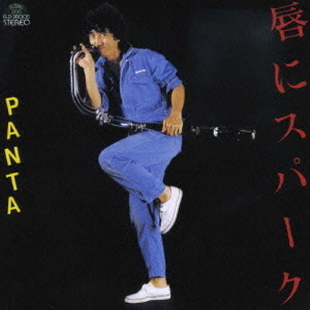 唇にスパーク（ＣＤ）