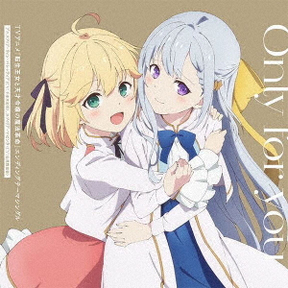 Only　for　you（ＣＤ）