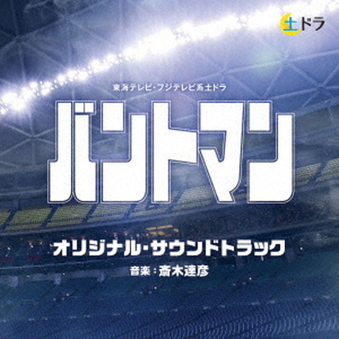 東海テレビ・フジテレビ系土ドラ　バントマン　オリジナル・サウンドトラック（ＣＤ）