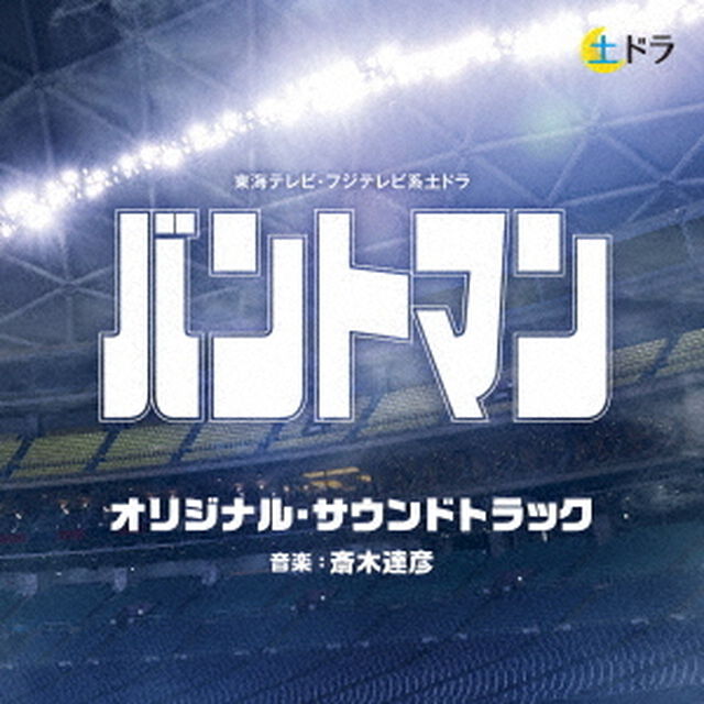 東海テレビ・フジテレビ系土ドラ　バントマン　オリジナル・サウンドトラック（ＣＤ）
