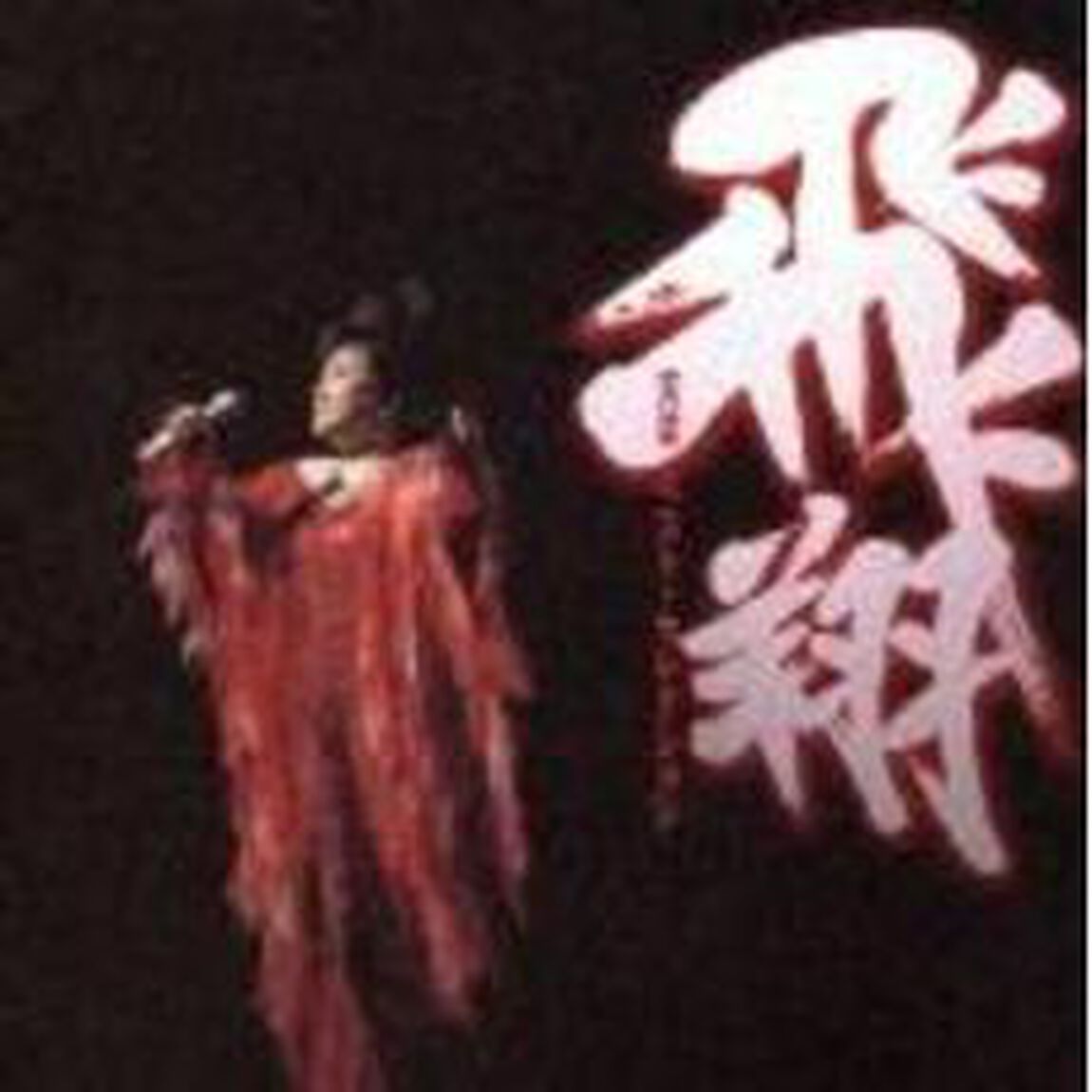 飛翔〜天童ベスト・セレクション〜（ＣＤ）