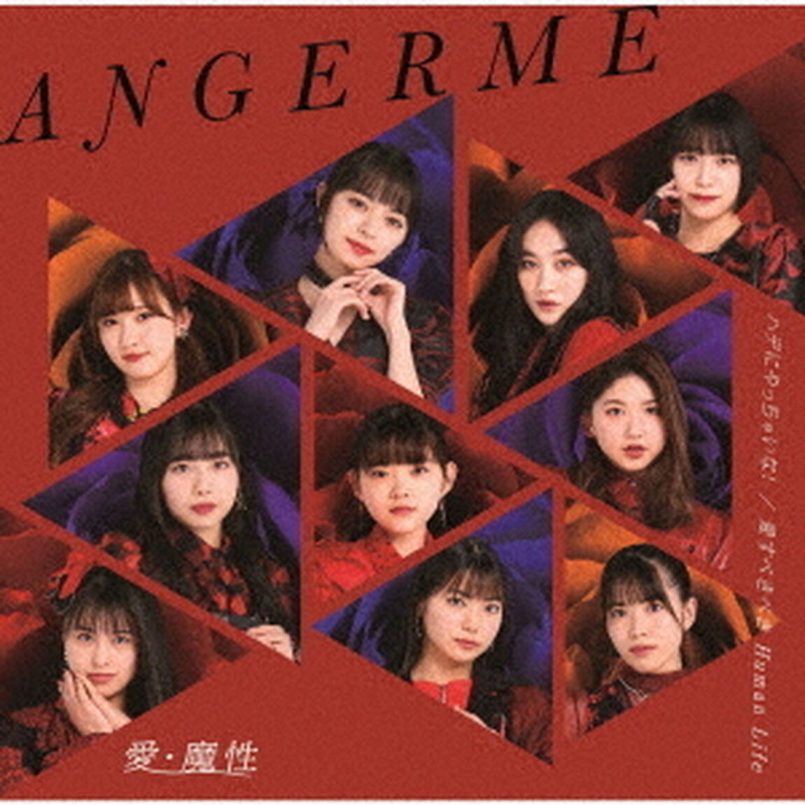 アンジュルム／愛・魔性/ハデにやっちゃいな！/愛すべきべきHuman Life（初回生産限定盤SP2／CD）（セブンネット限定特典：メンバーソロビジュアル入りアクリルチャーム ）（CDシングル）