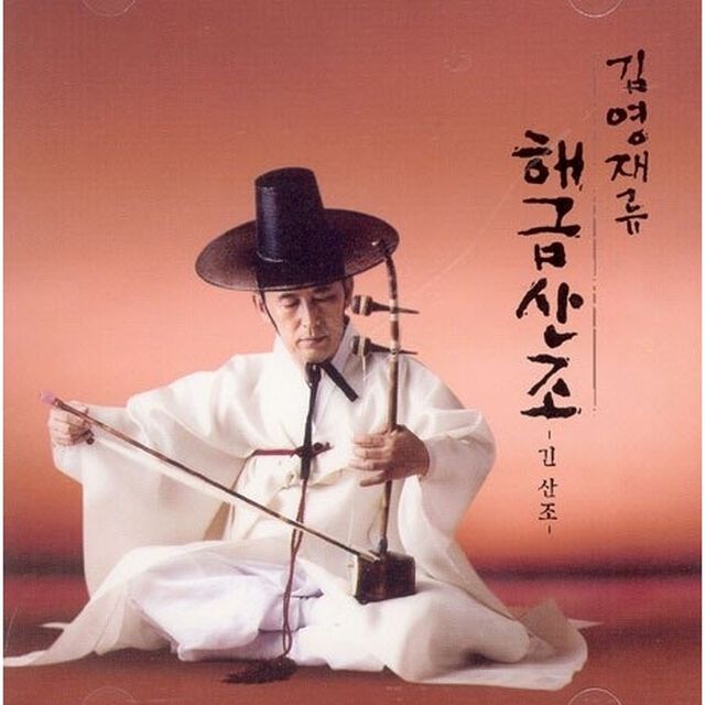 キム・ヨンジェ - キム・ヨンジェ流へグム散調 （輸入盤）（ＣＤ）