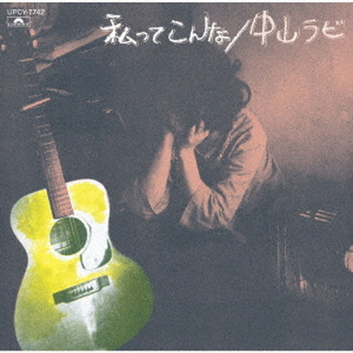 私ってこんな（ＣＤ）