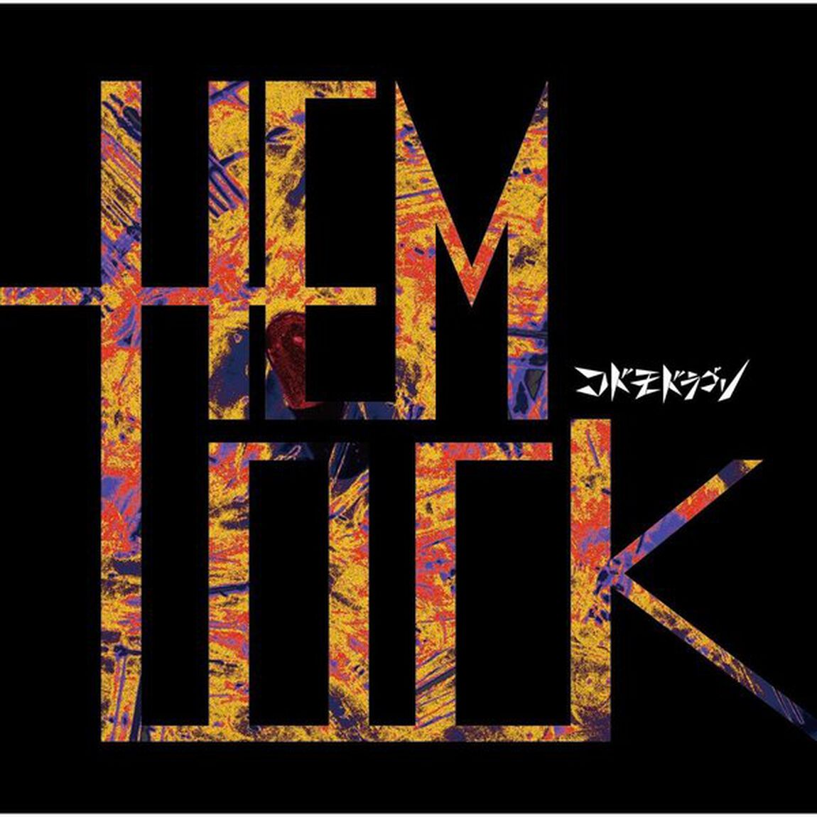 HEMLOCK（ＣＤ）