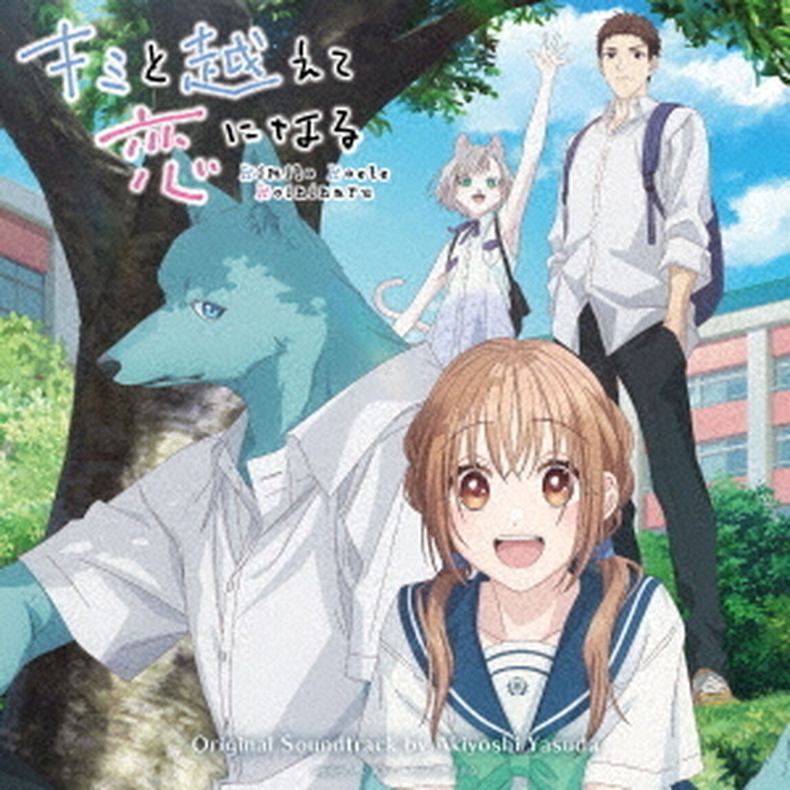 TVアニメ　『キミと越えて恋になる』　オリジナルサウンドトラック（ＣＤ）