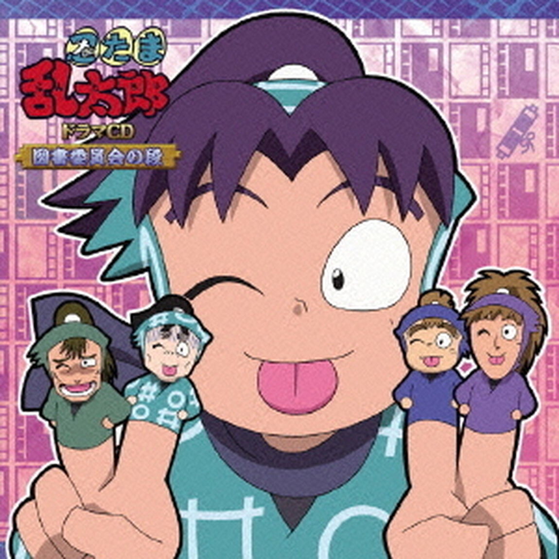 忍たま乱太郎　ドラマCD　図書委員会の段（ＣＤ）