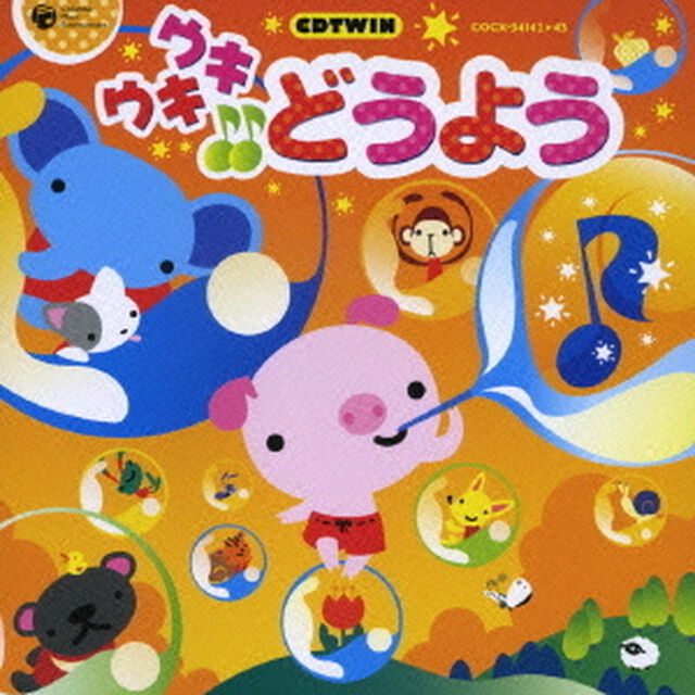 ウキウキ♪♪どうよう（ＣＤ）