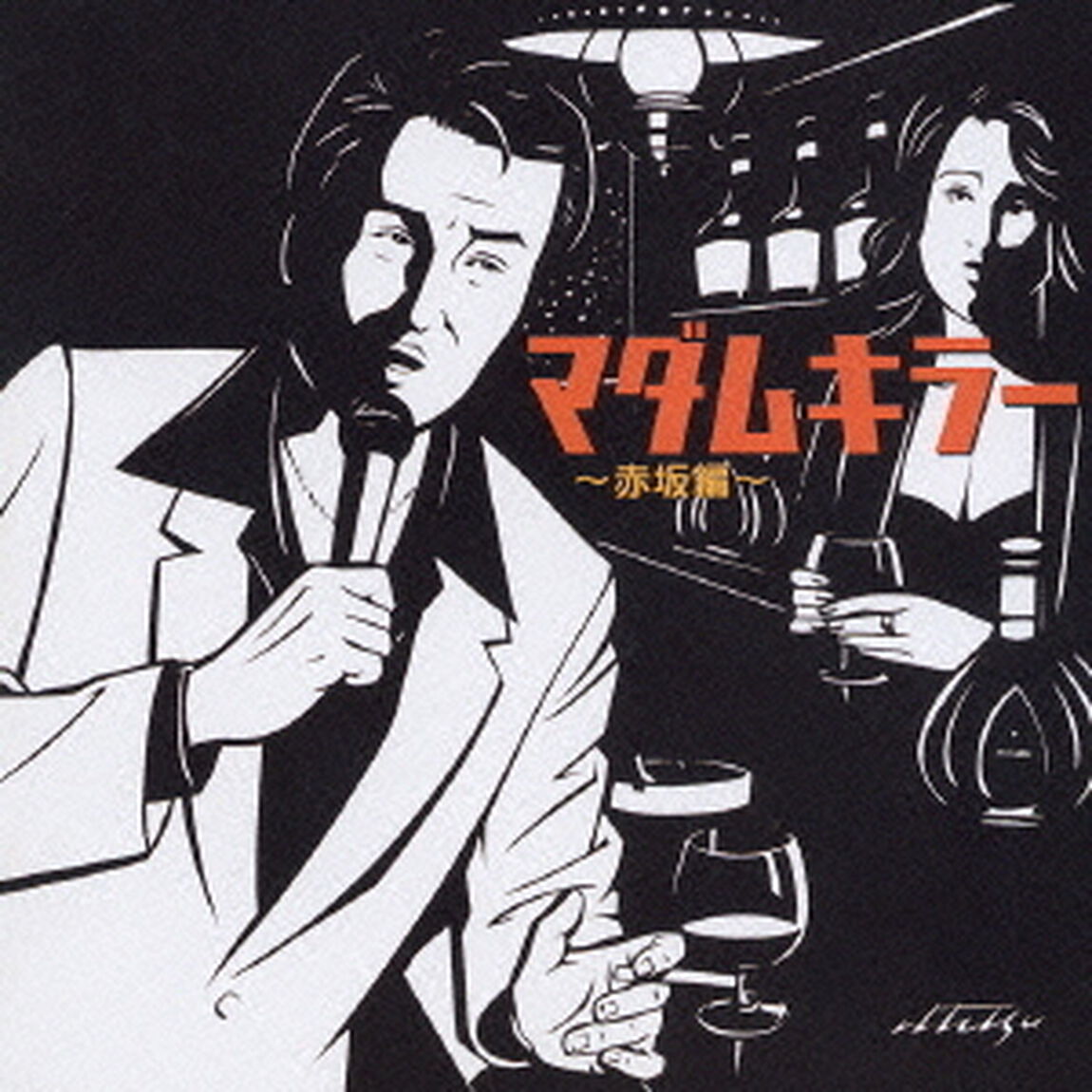 マダムキラー　〜赤坂編〜（ＣＤ）