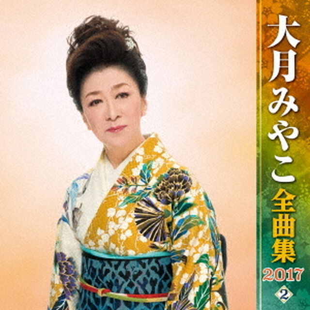 大月みやこ全曲集20172（ＣＤ）