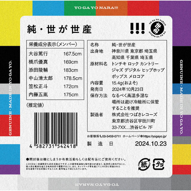 世が世なら!!!／純・世が世産（初回生産限定盤／CD+Blu-ray）（セブンネット限定特典：A4ペーパーファイル1種(個人ランダム)）（ＣＤ）