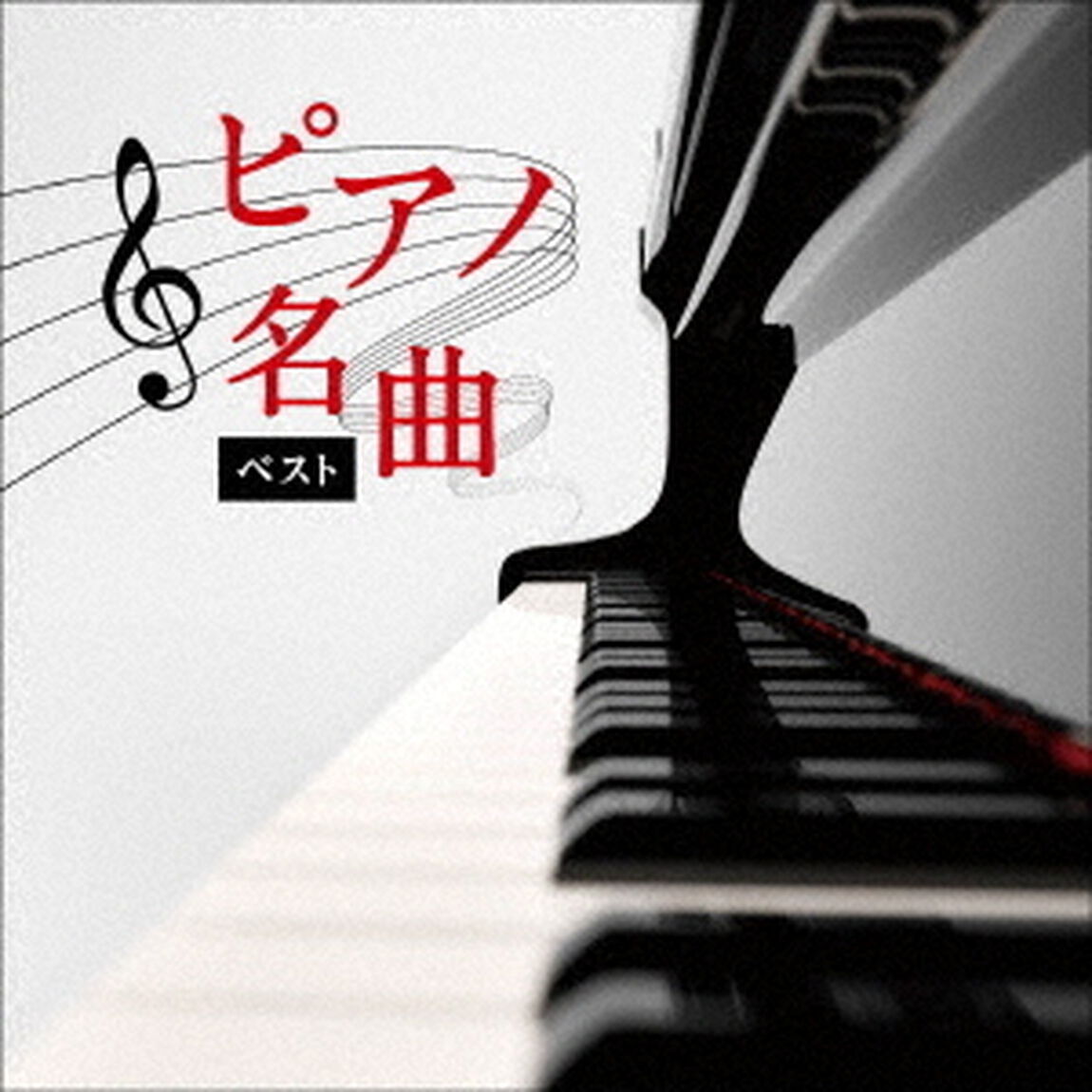 ピアノ名曲　ベスト（ＣＤ）