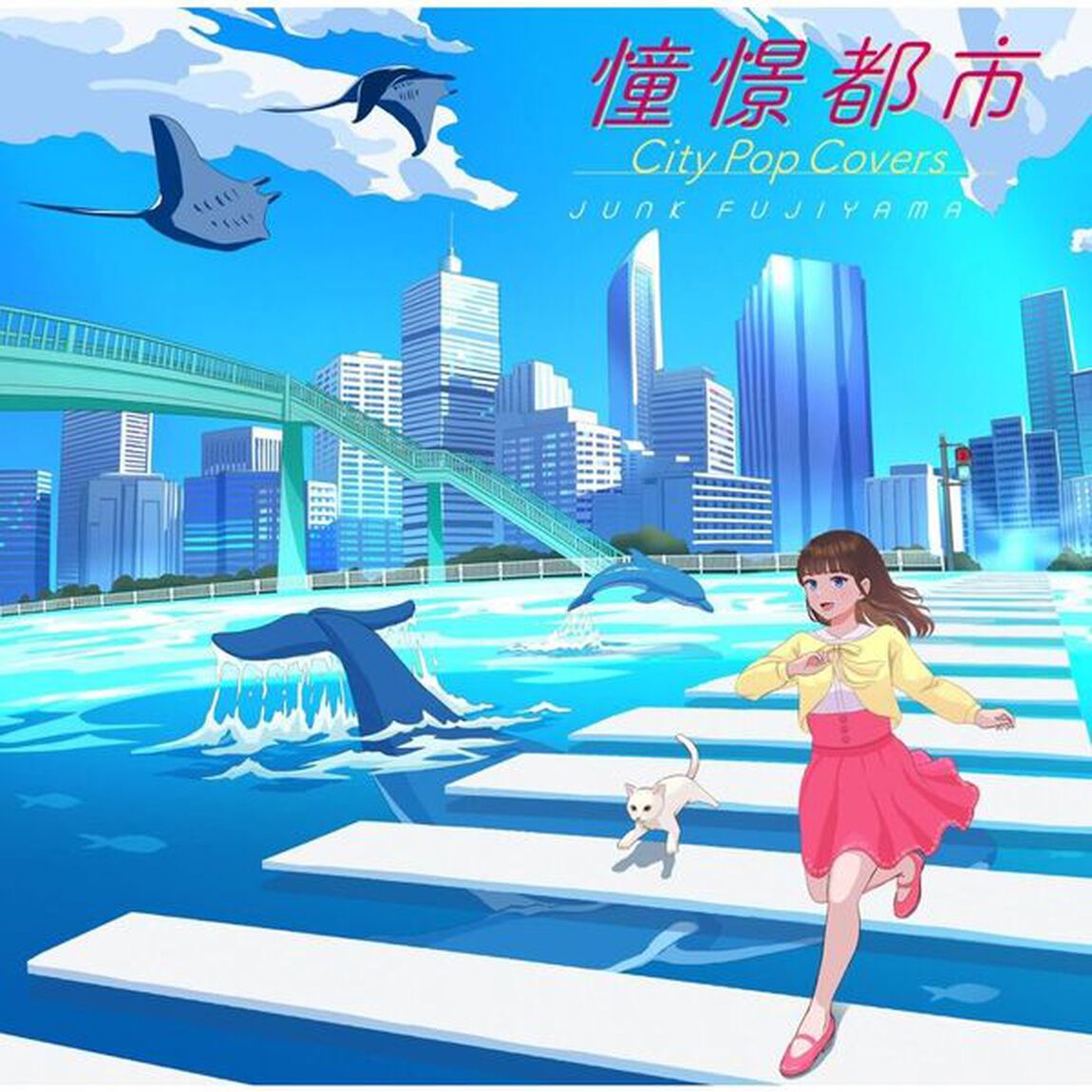 ジャンク フジヤマ／憧憬都市 City Pop Covers（アナログ盤）（LP盤（アナログ盤））