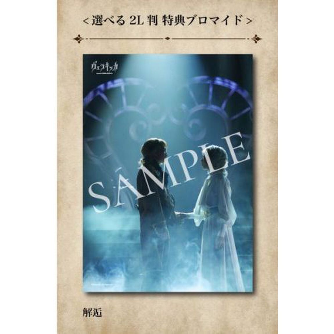 ミュージカル『ヴェラキッカ』舞台写真［A］&［B］コンプリートセット／特典「解逅」（その他）