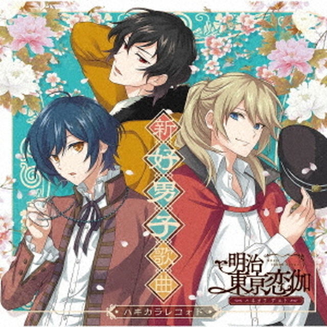 ハヰカラレコォド〜新好男子歌曲〜（ＣＤ）