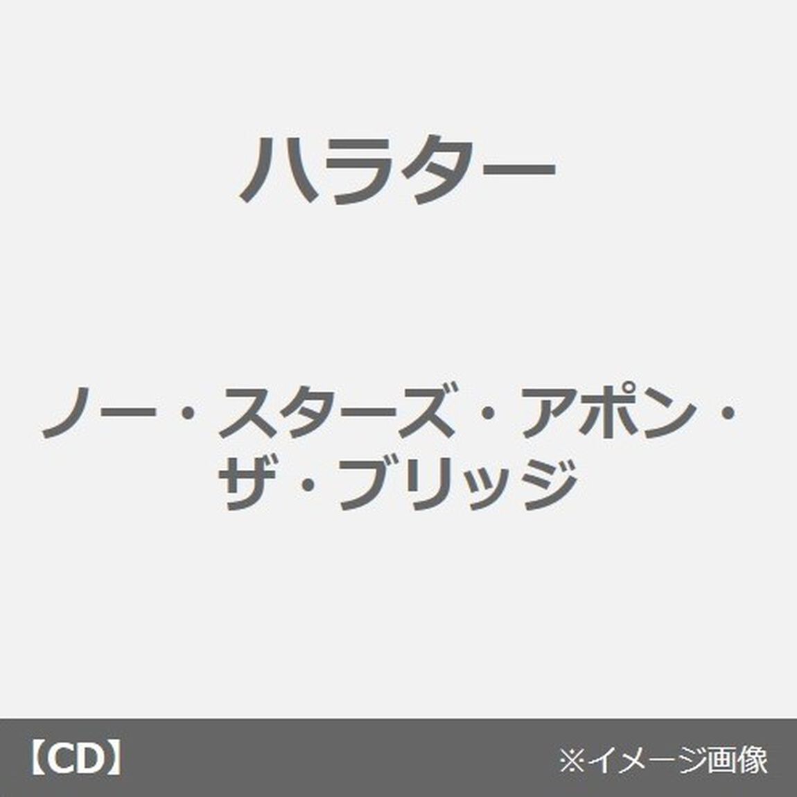 No　Stars　Upon　The　Bridge（ＣＤ）