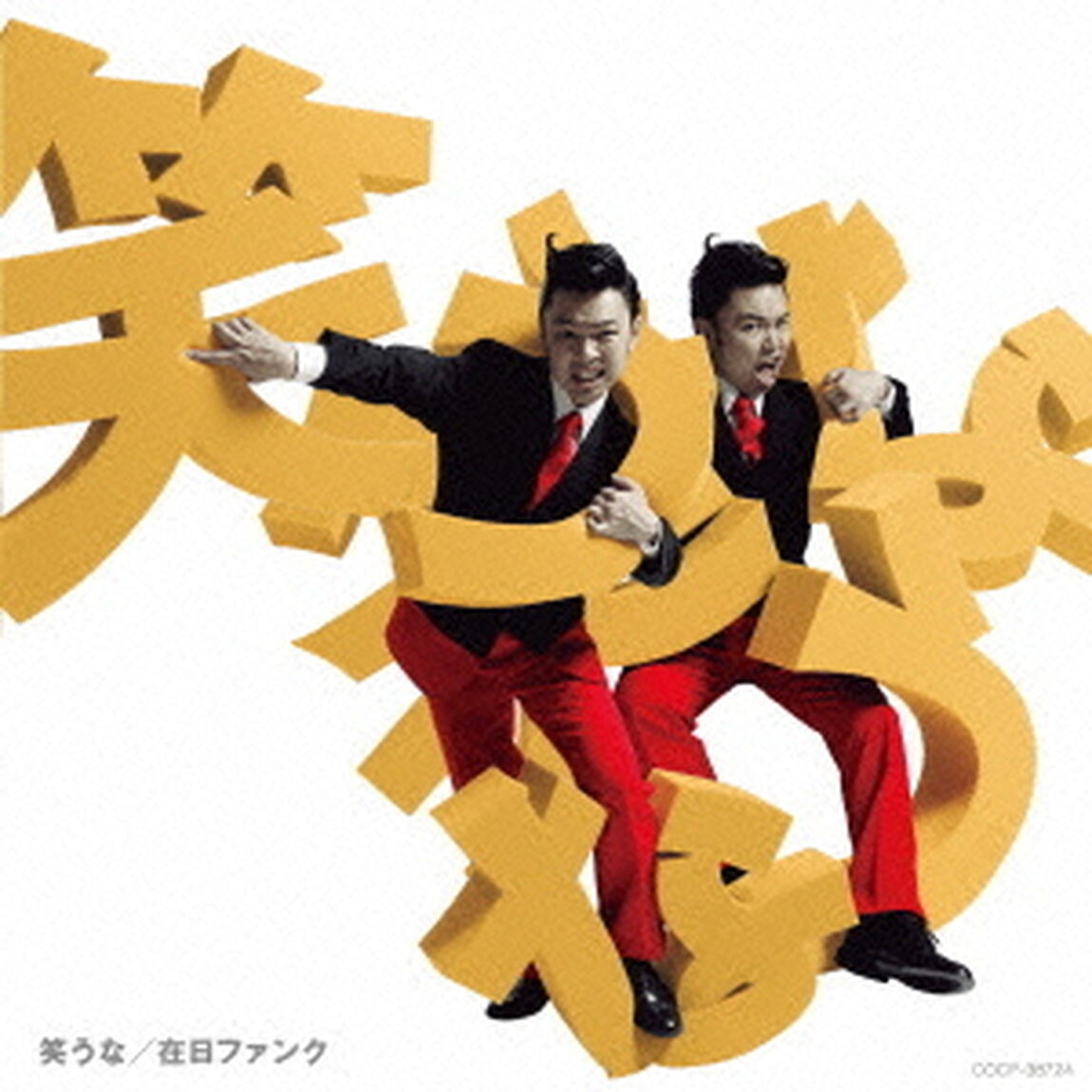 笑うな（ＣＤ）