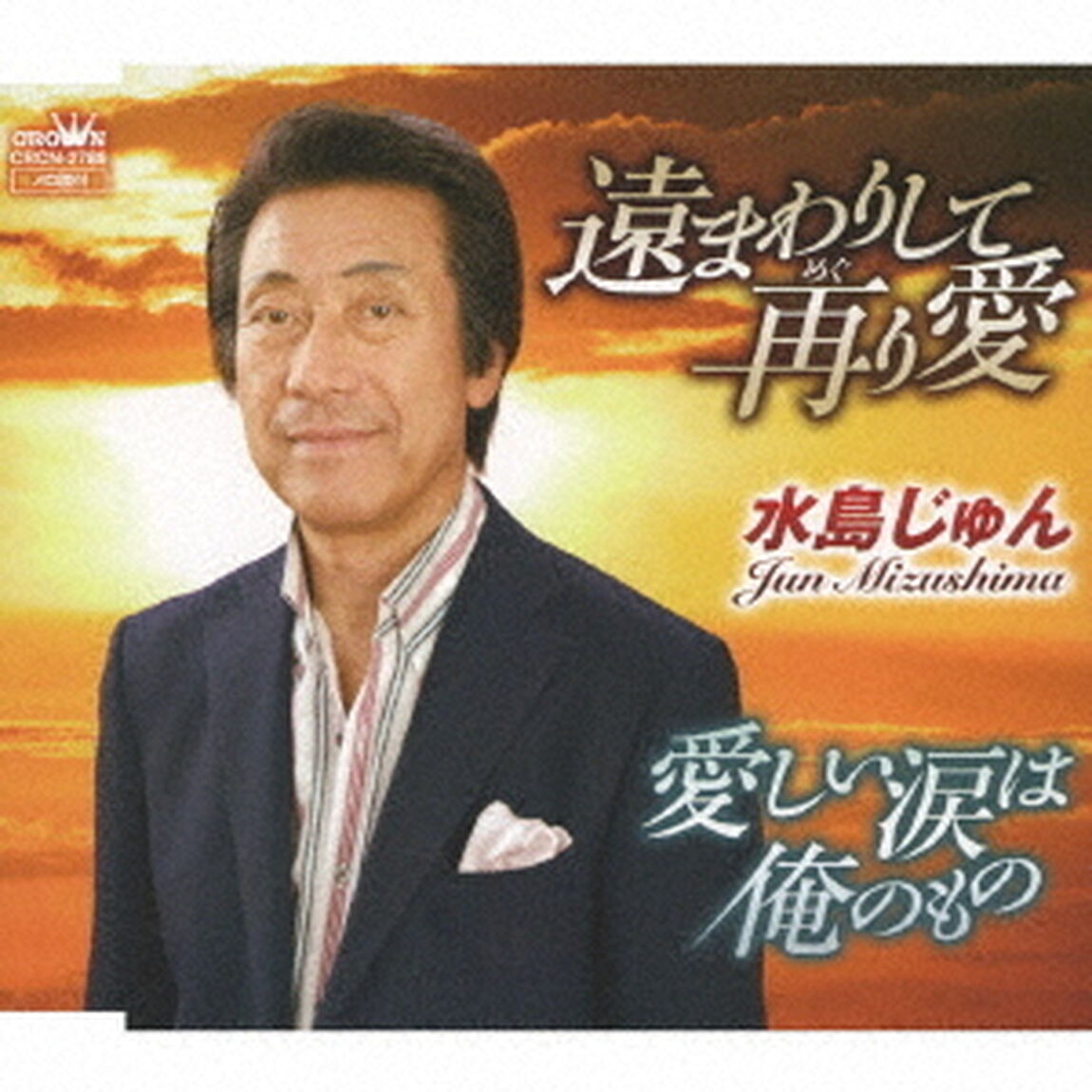 遠まわりして再り愛（ＣＤ）