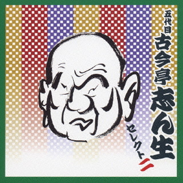 五代目　古今亭志ん生　セレクト二（ＣＤ）