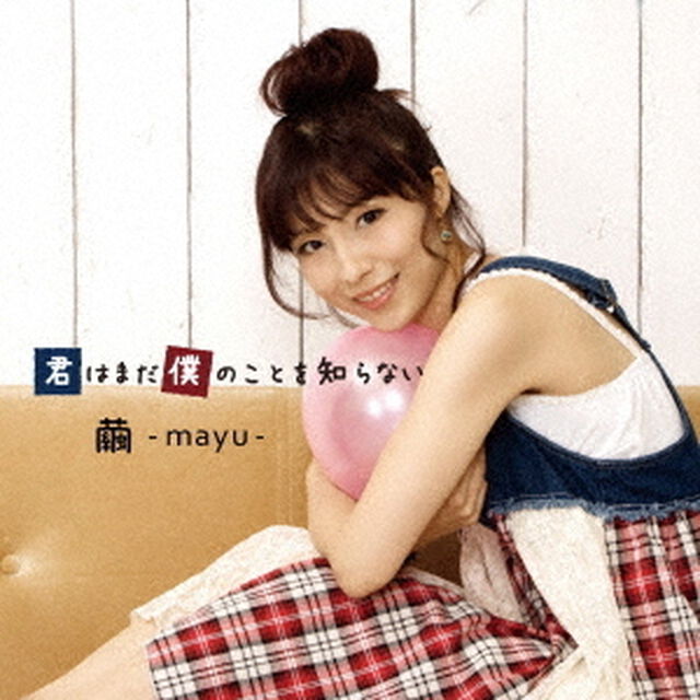君はまだ僕のことを知らない（ＣＤ）