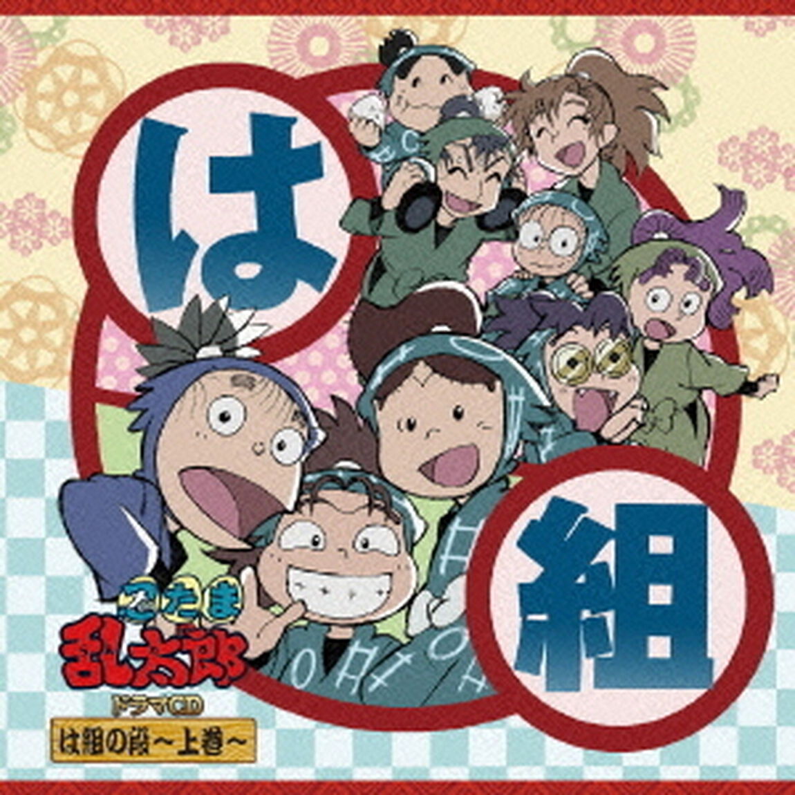 忍たま乱太郎　ドラマCD　は組の段〜上巻〜（ＣＤ）