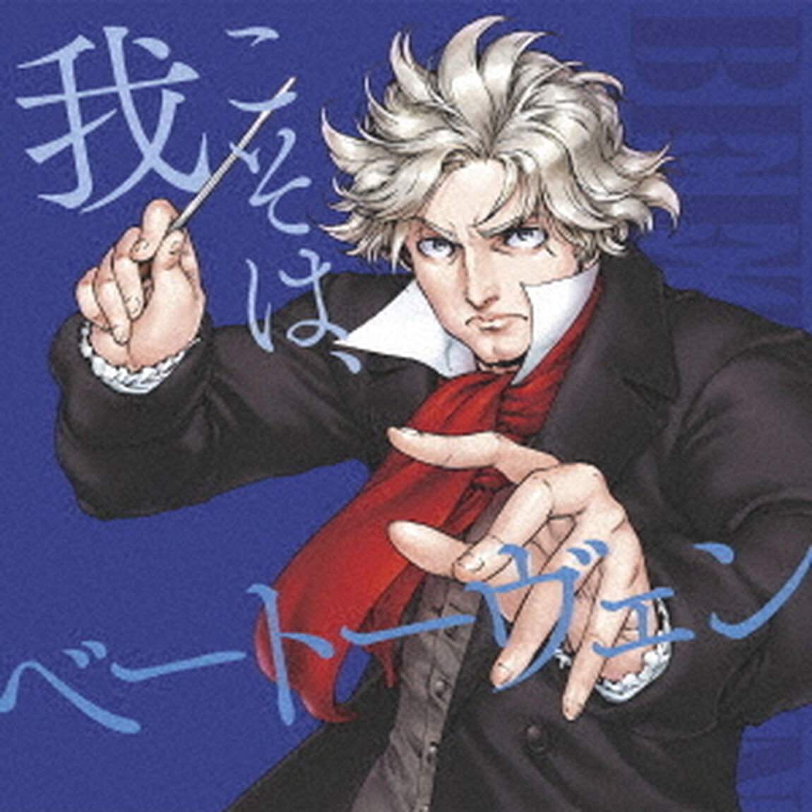我こそは、ベートーヴェン（ＣＤ）