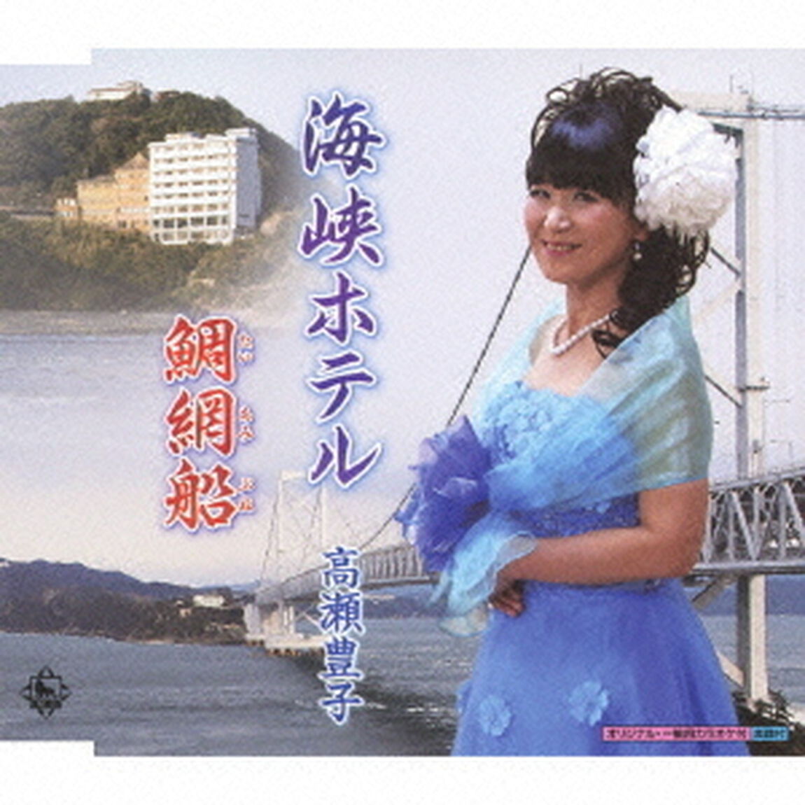 海峡ホテル（CDシングル）