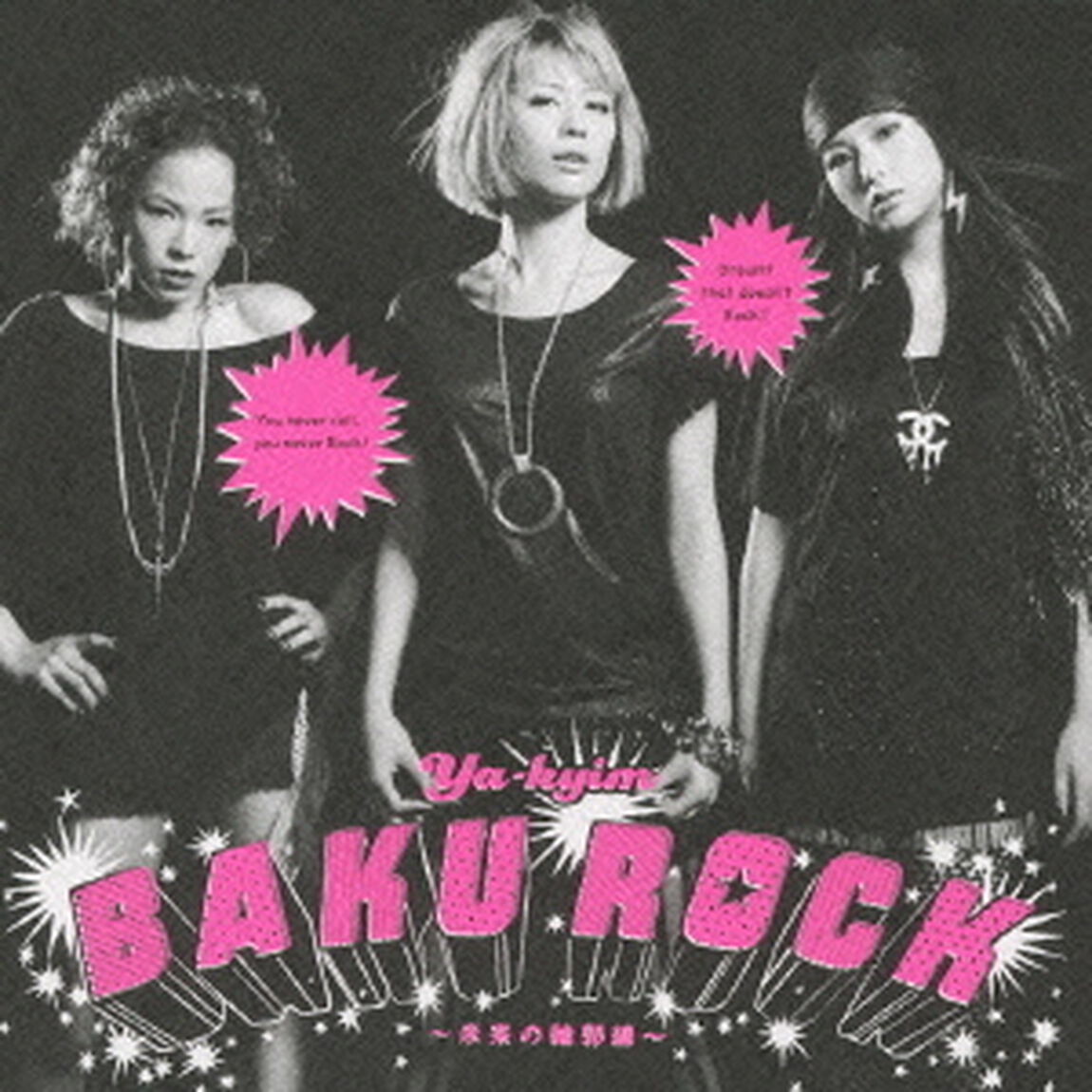 BAKUROCK　〜未来の輪郭線〜（ＣＤ）