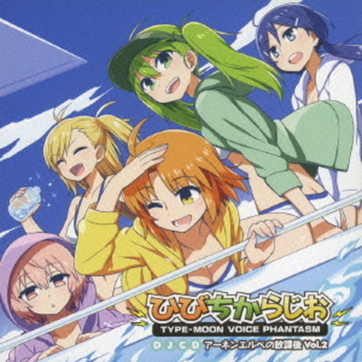 TYPE-MOON VOICE PHANTASM「ひびちからじお アーネンエルベの放課後」Vol.2（ＣＤ）