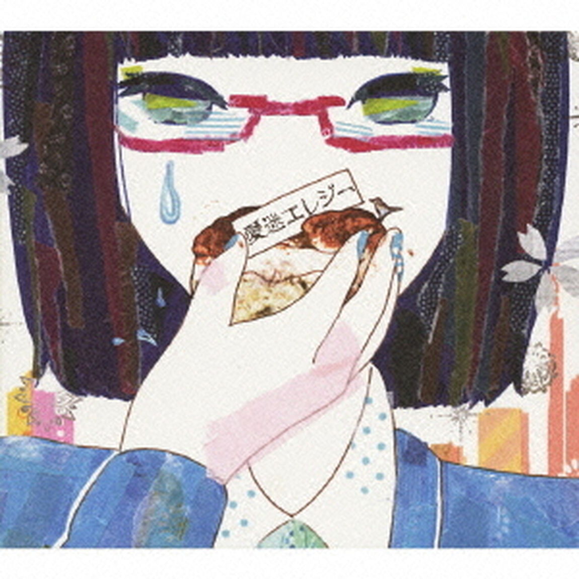 愛迷エレジー（ＣＤ）