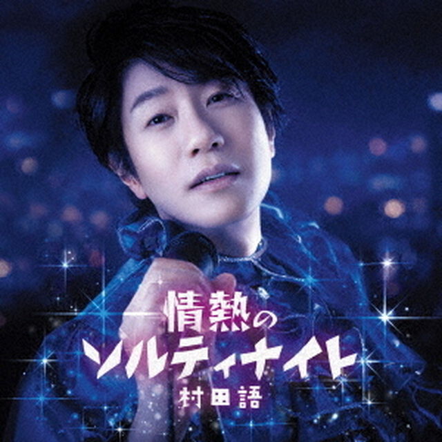 情熱のソルティナイト／お茶爆音頭（ＣＤ）