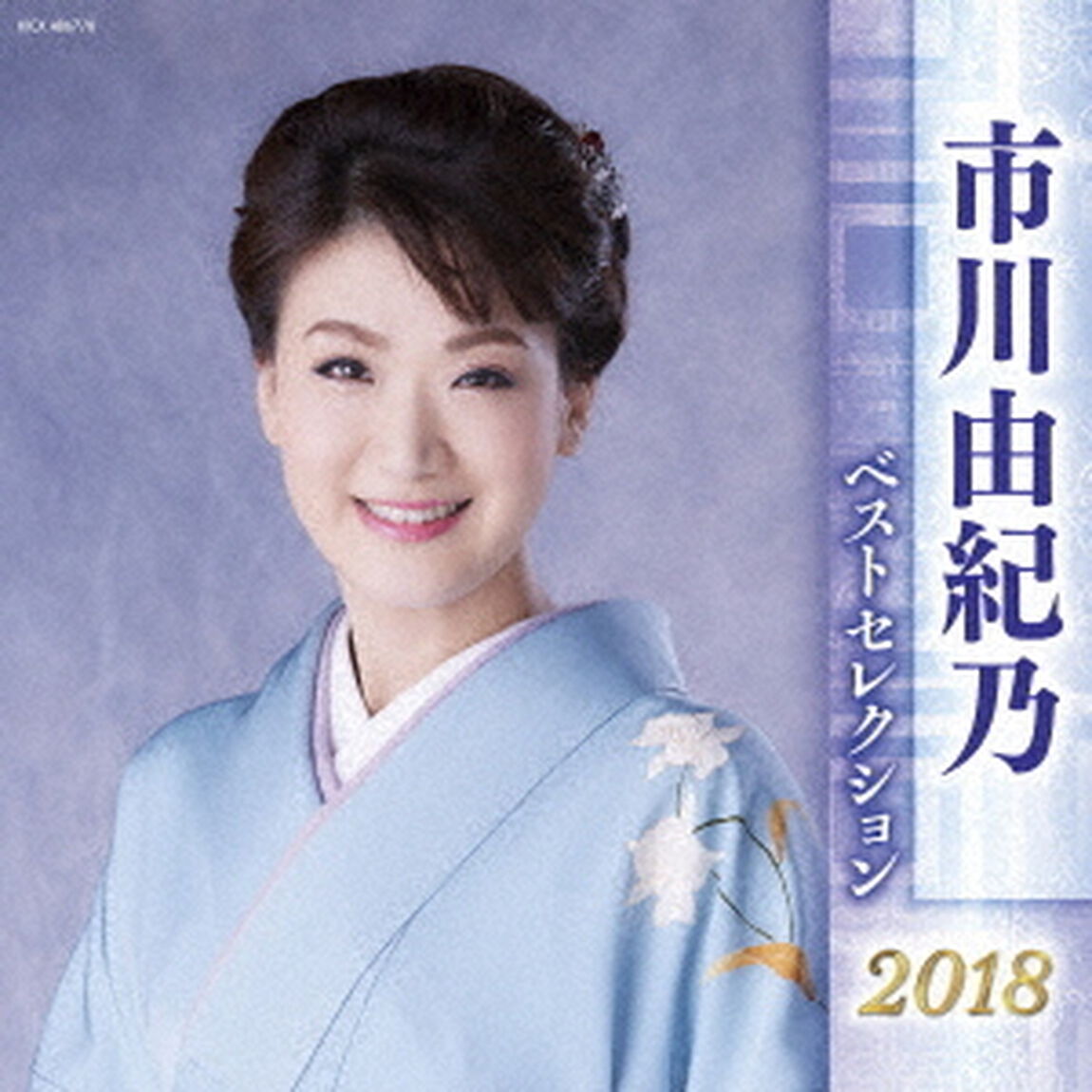 市川由紀乃　ベストセレクション2018（ＣＤ）
