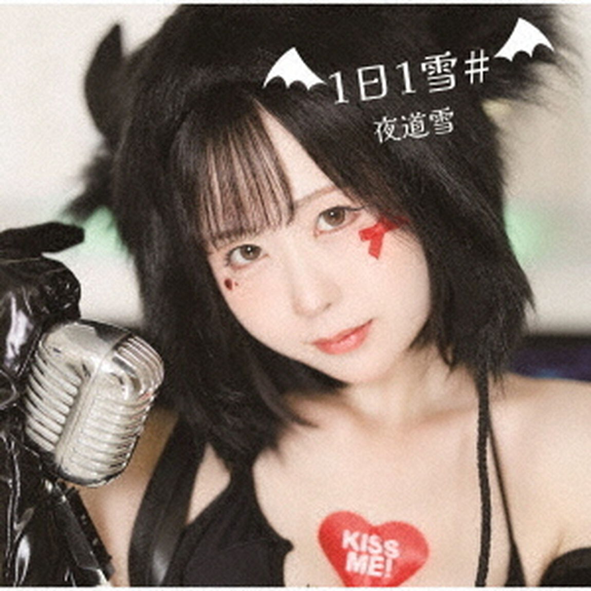 1日1雪＃（ＣＤ）