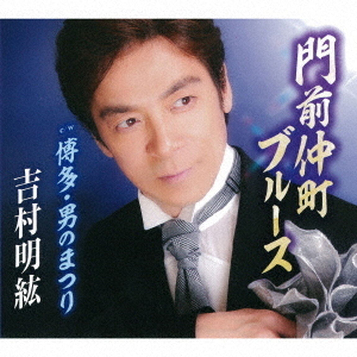 門前仲町ブルース／博多・男のまつり（ＣＤ）