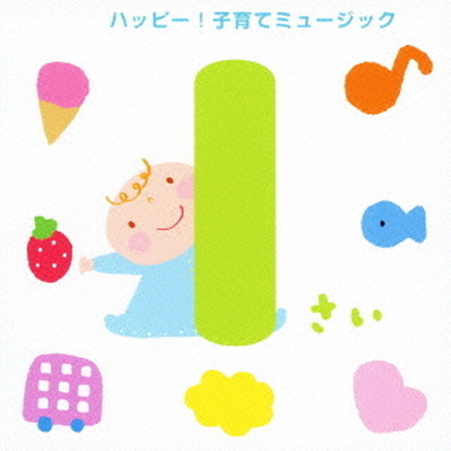1さい　ハッピー！子育てミュージック（ＣＤ）