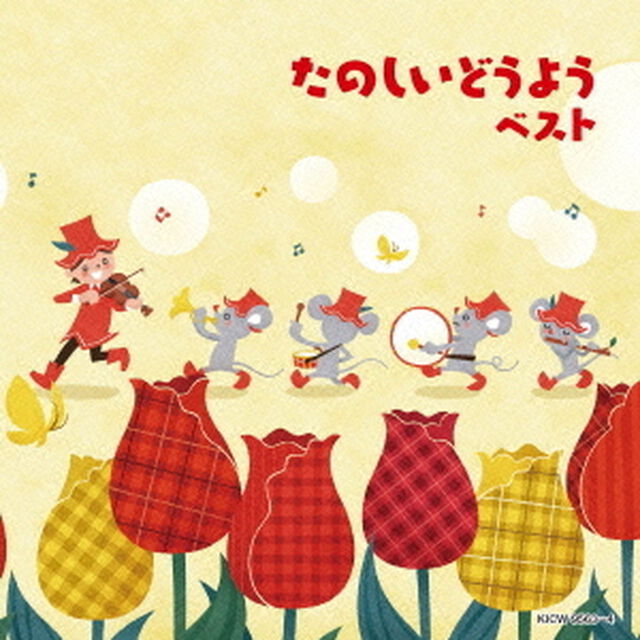 たのしいどうよう（ＣＤ）