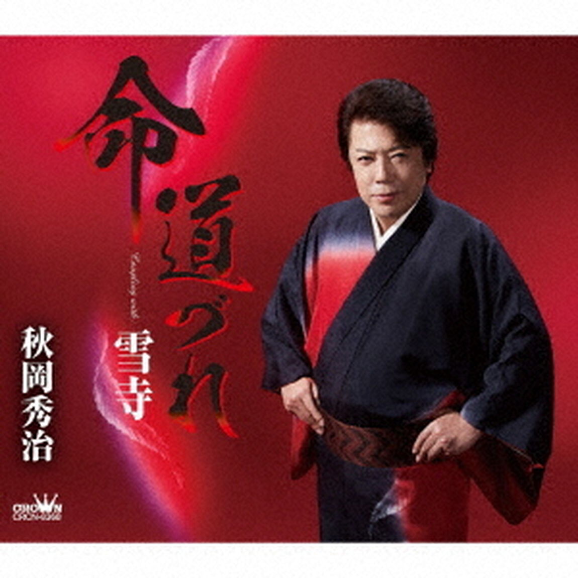 命　道づれ（ＣＤ）