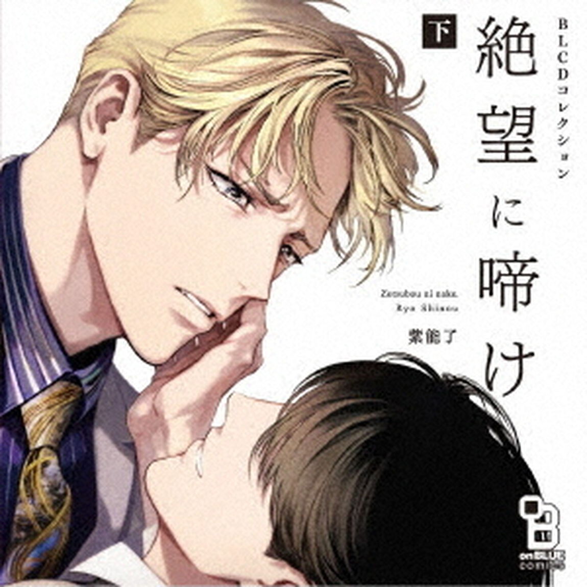 BLCDコレクション　絶望に啼け　下（ＣＤ）