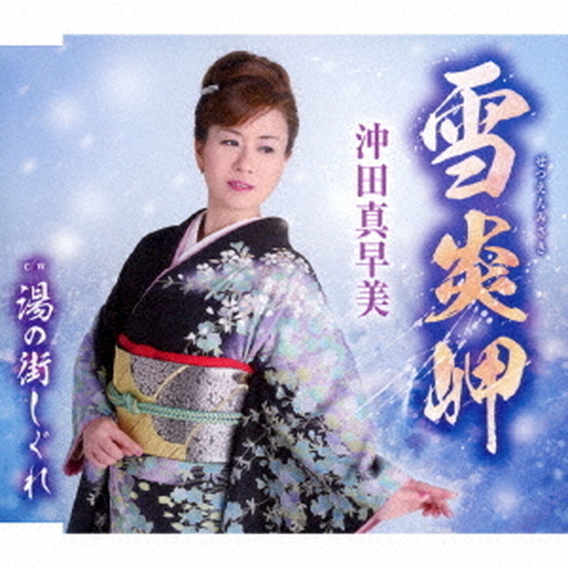 雪炎岬／湯の街しぐれ（ＣＤ）
