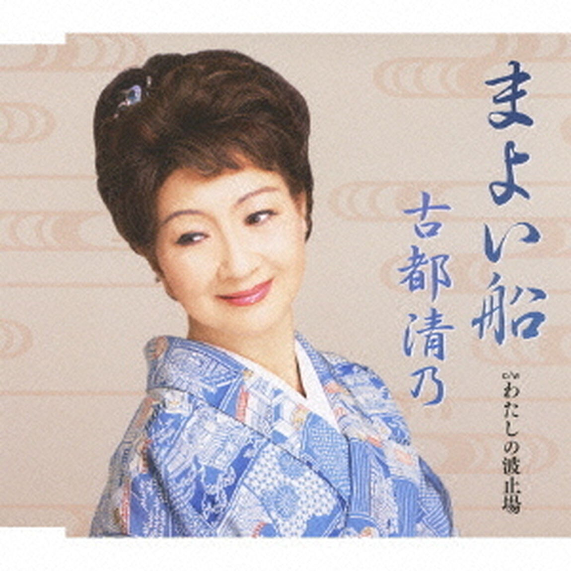 まよい船（ＣＤ）