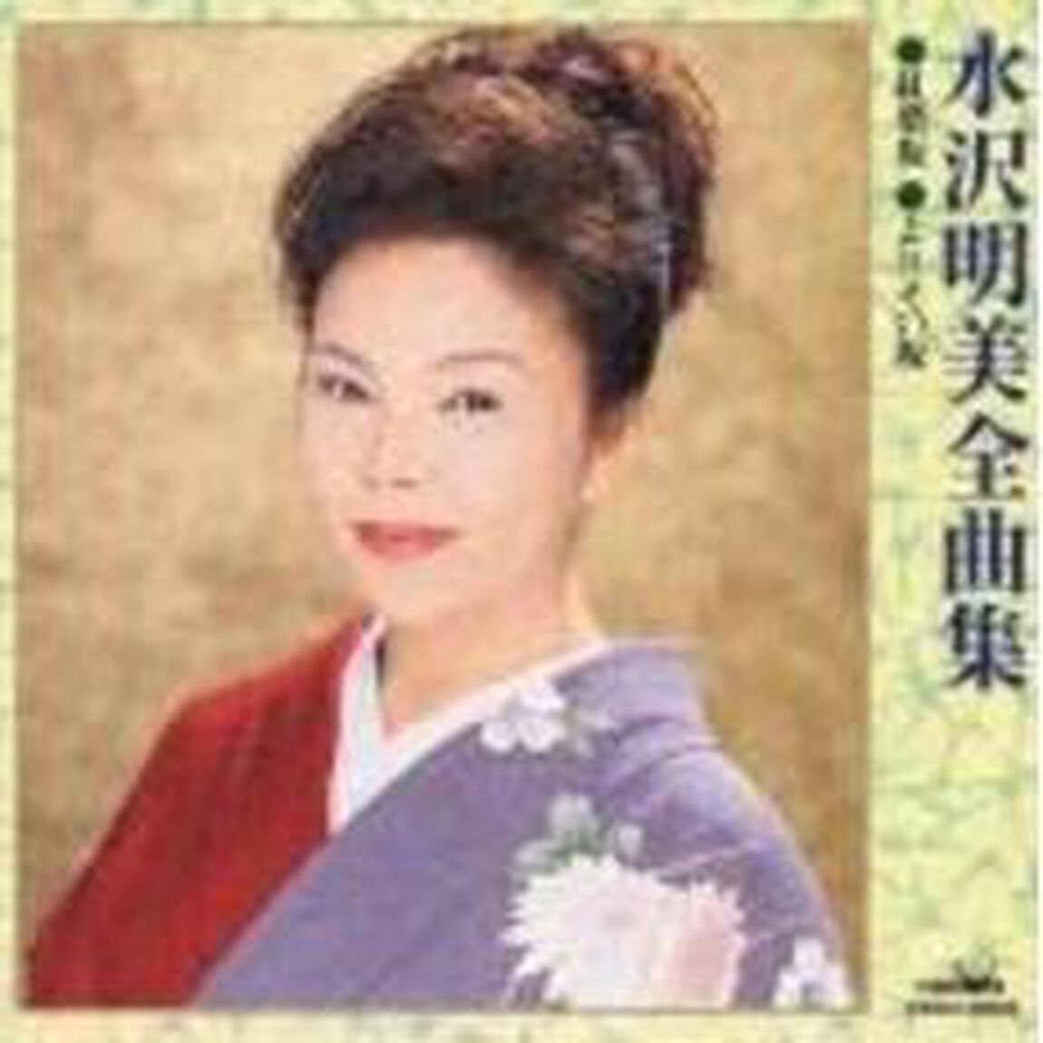 水沢明美全曲集　紅葉坂／よりそい坂（ＣＤ）