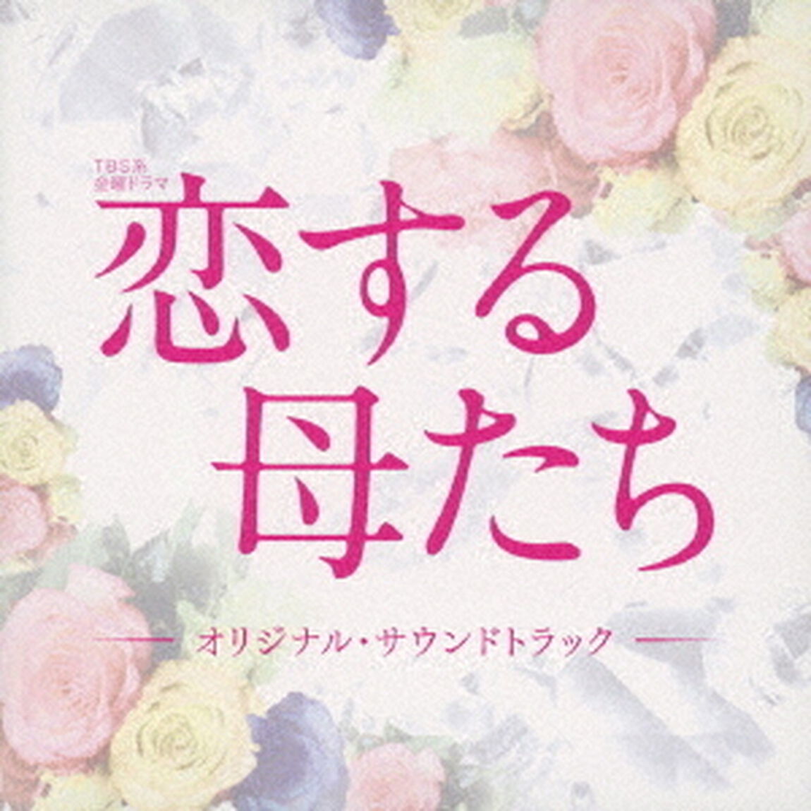 TBS系　金曜ドラマ　恋する母たち　オリジナル・サウンドトラック（ＣＤ）