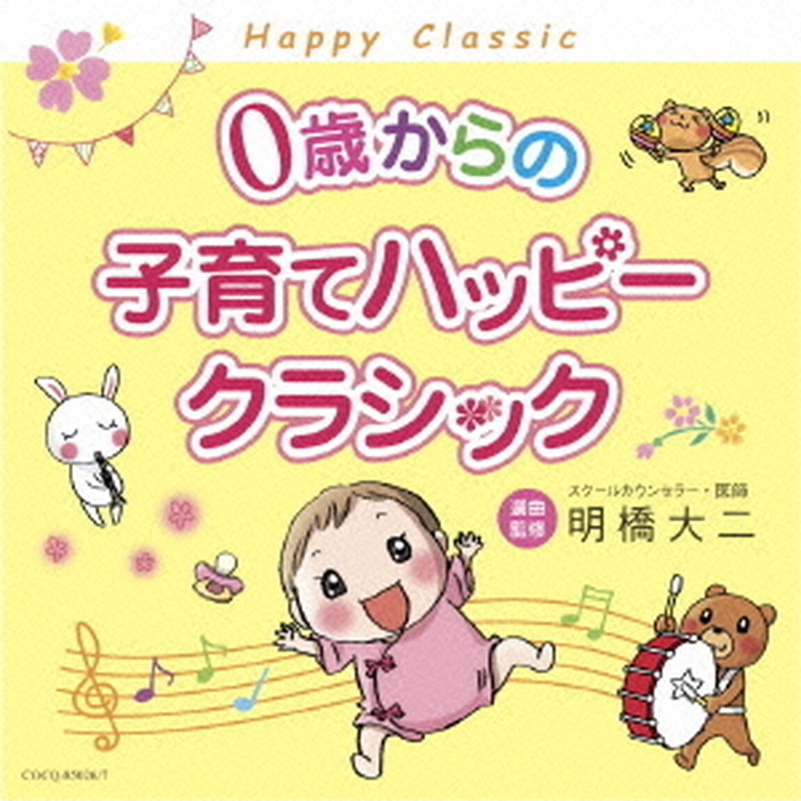 0歳からの子育てハッピークラシック（ＣＤ）