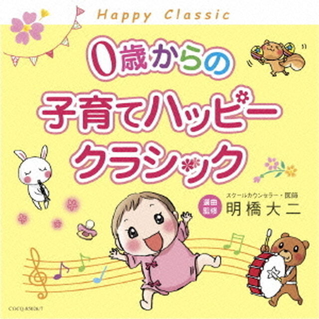 0歳からの子育てハッピークラシック（ＣＤ）